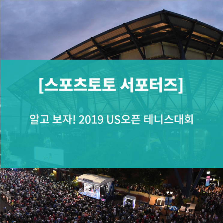  [스포츠토토 서포터즈] 알고 보자! 2019 US오픈 테니스대회