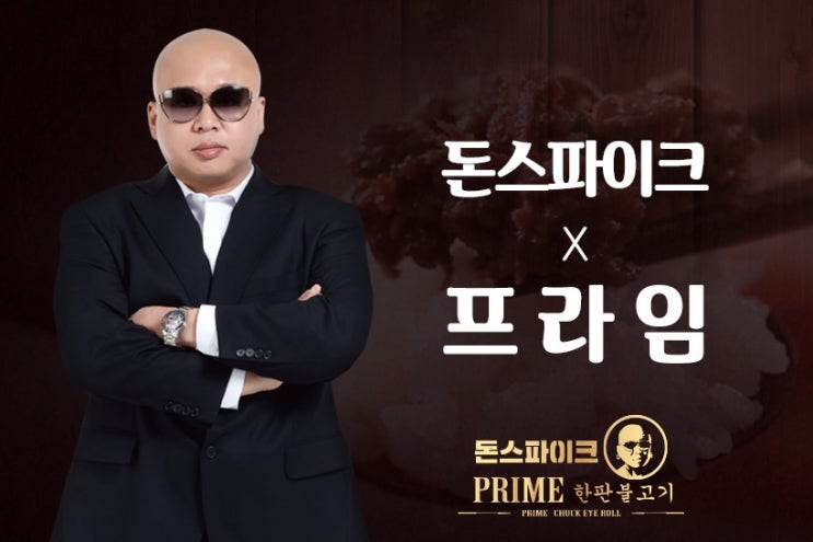  돈 스파이크, '돈스파이크의 프라임 한판 불고기' 론칭.. 대박 행진 예고