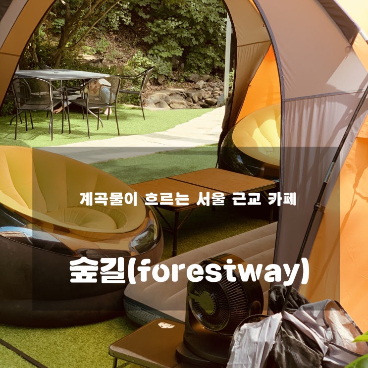 [카페] 하남 :  숲길(forestway) - 계곡물이 흐르는 분위기 좋은 카페