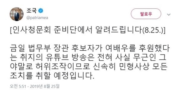 조국, 밀어주던 여배우 있다. 청문회 준비단 "허위조작...법적대응"시사