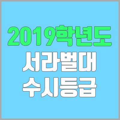 서라벌대학교 수시등급 (2019학년도, 경쟁률, 충원, 추합, 예비번호)