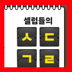  소셜클럽메드 식단성형 ㅅㄷㄱㄹ 캐시슬라이드 초성퀴즈 정답!!