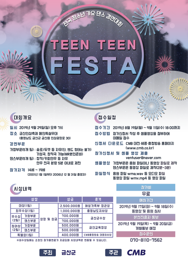  2019 전국 청소년 가요,댄스 경연대회 /  금산 인삼 틴틴페스타 (2019년 9월 11일 수요일 마감)