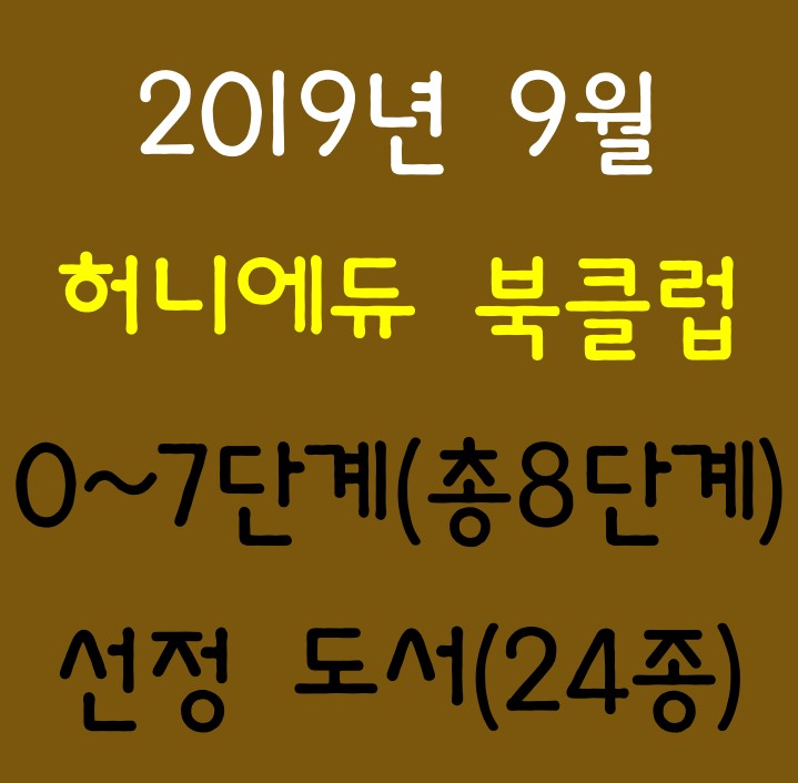 허니에듀 북클럽 2019년 9월 선정 도서