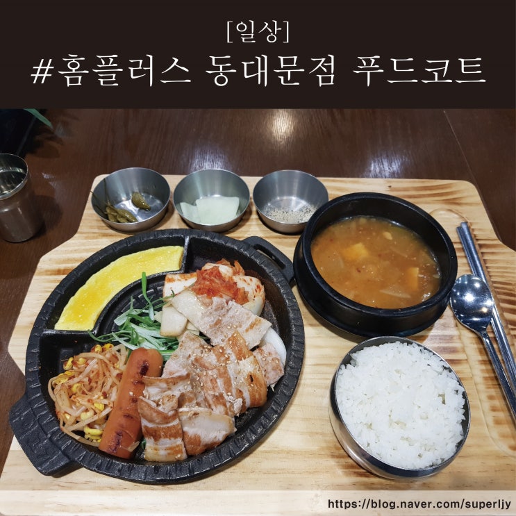  동대문 홈플러스 푸드코트 후기 삼겹반상!