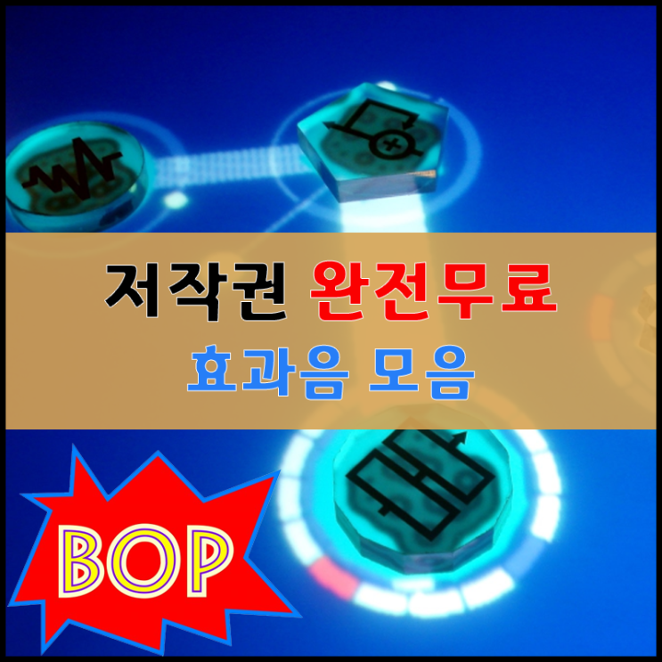  유투브나 네이버TV에 적용하면 좋은 저작권 없는 효과음모음다운로드 [공룡, 호랑이, 빗소리, 천둥번개, SOS 조난 신호 모스 부호, 개구리, 모기, 경찰차 및 구급차, 초인종]
