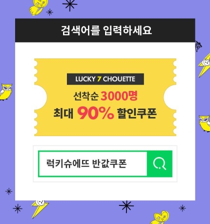 럭키슈에뜨 반값쿠폰 이벤트… 잼라이브서 특가판매도? 럭키슈에뜨 반값쿠폰 이벤트… 잼라이브서 특가판매도?