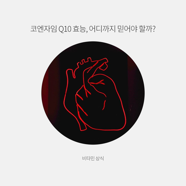  코엔자임 Q10 효능, 어디까지 믿어야 할까?