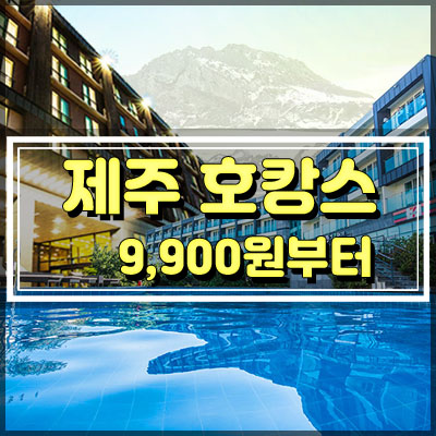  2019 추석 대체공휴일과 제주 호캉스 9900원부터