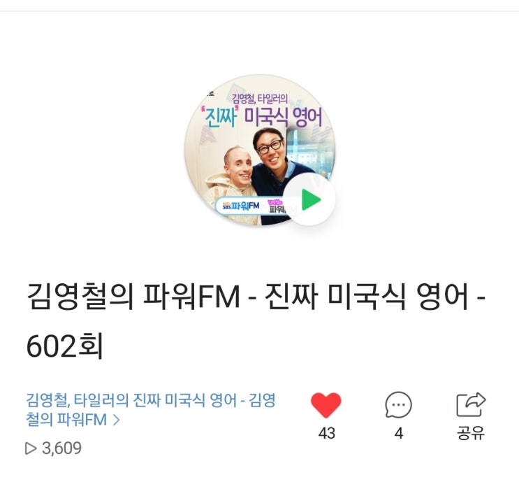  "선을 넘지마"영어로 김영철의파워FM타일러와 진짜미국식영어/my study