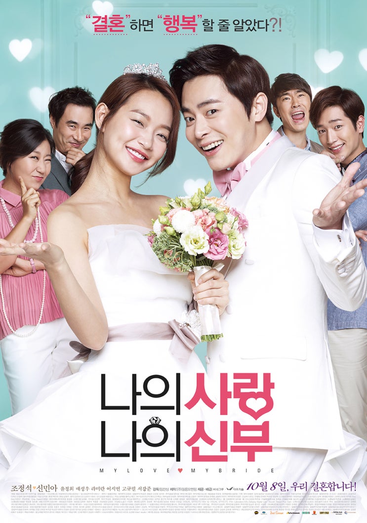  나의 사랑 나의 신부(2014) - 현실 반영 100% 결혼생활기