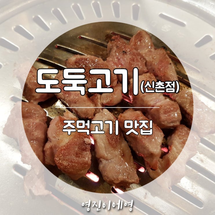  신촌 서대문구 창천동 고기집 '도둑고기' 주먹고기 맛집 입니다