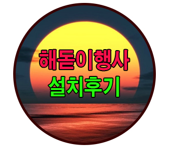  1년에딱한번 해돋이행사 대행 후기모음입니다.소원성취하세요^^