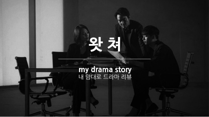 왓쳐 리뷰 : 관점에 따른 이야기의 변주