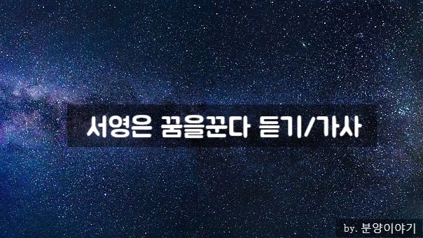 서영은 꿈을꾼다(김과장ost part.6)듣기/가사 : 네이버 블로그 서영은 꿈을꾼다(김과장Ost Part.6)듣기/가사 : 네이버 블로그
