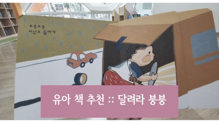  유아 책 추천 : 달려라 붕붕~ 자동차 좋아하는 아이라면?
