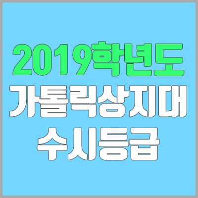 가톨릭상지대학교 수시등급 (2019학년도, 경쟁률, 충원, 추합, 예비번호) 가톨릭상지대학교 수시등급 (2019학년도, 경쟁률, 충원, 추합, 예비번호)