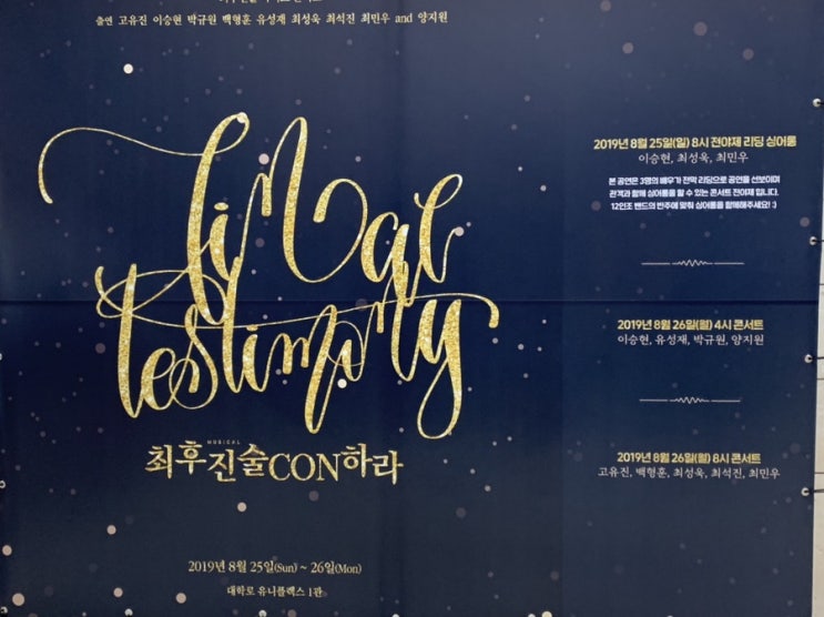  뮤지컬 [최후진술] 콘서트_이승현, 유성재, 박규원, 양지원_20190826