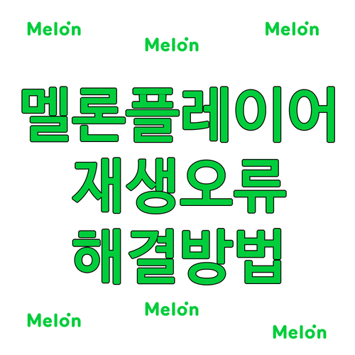  멜론 플레이어 pc 재생 오류 해결 방법 공유 (열받는다)