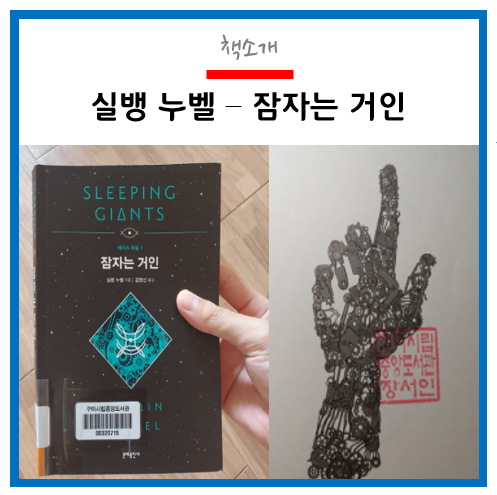  실뱅 누벨 <잠자는 거인> 줄거리 & 결말도 써봄