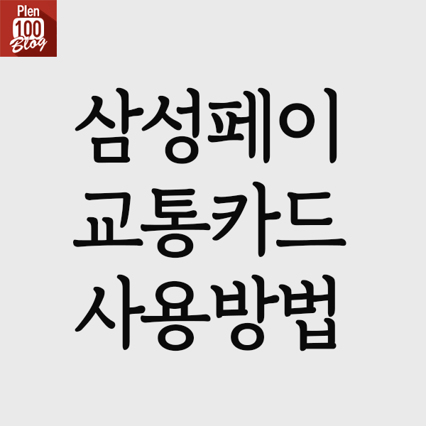  삼성페이 교통카드 사용법 ,간단하네