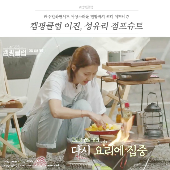  캠핑클럽 이진, 성유리 옷 멜빵바지/ 옥주현 판초 우비 예쁘다
