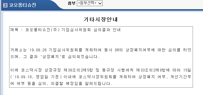  코오롱티슈진 상폐결정