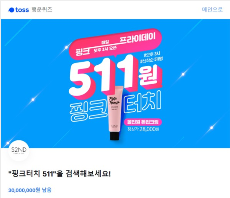 핑크터치 511 토스 행운퀴즈 정답 핑크터치 511 토스 행운퀴즈 정답