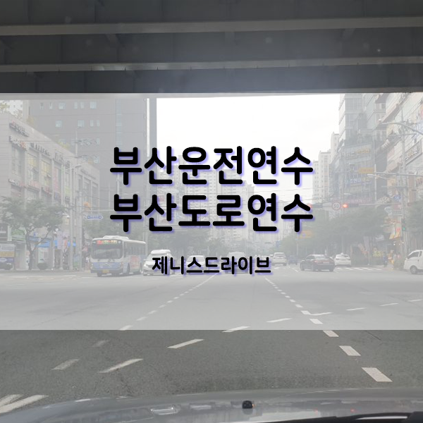 부산 북구 화명동도로연수 직장까지 주행