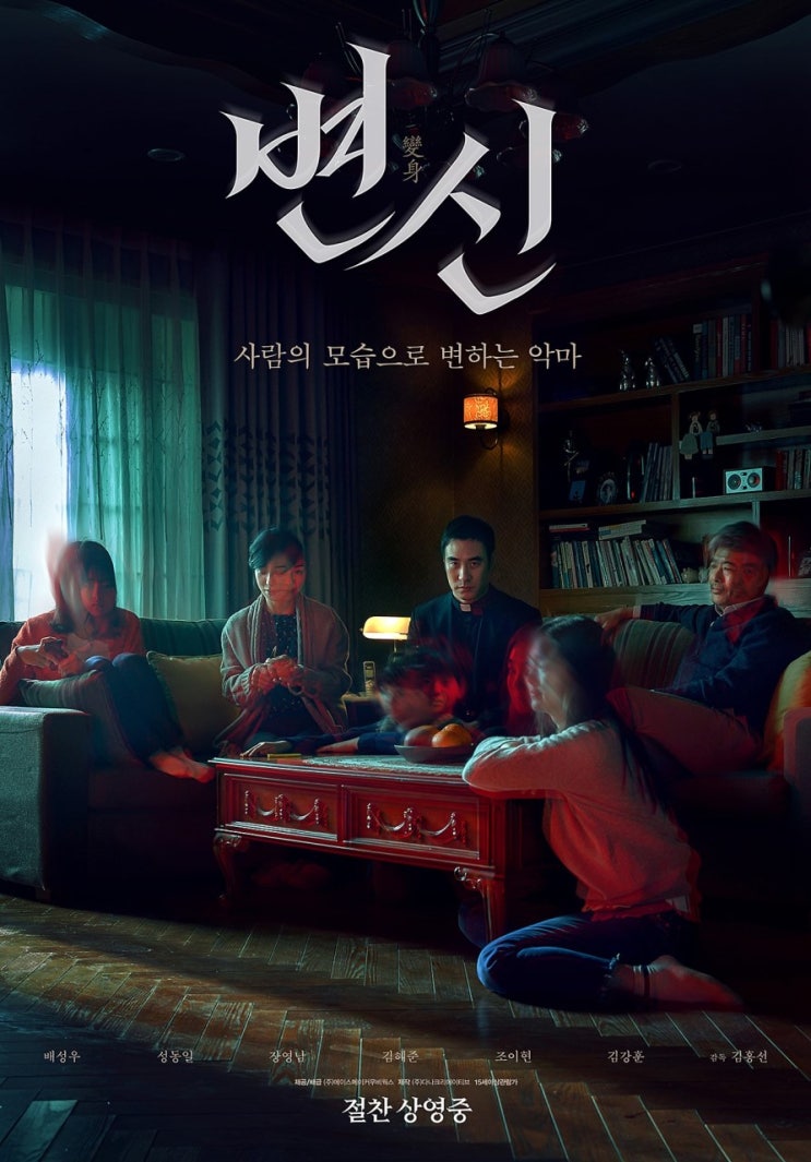 영화후기,&lt;변신&gt;영화를 보고,2019년 8월 한국영화,공포스릴러,배성우,성동일,