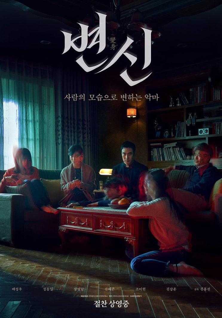  영화후기,<변신>영화를 보고,2019년 8월 한국영화,공포스릴러,배성우,성동일,
