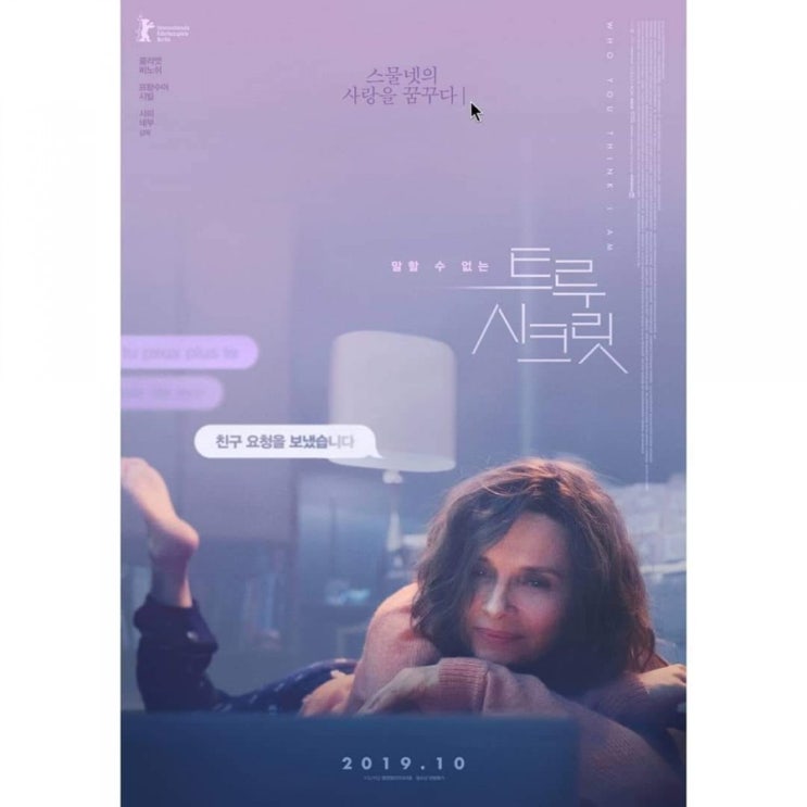  줄리엣 비노쉬 출연 10월 개봉영화 <트루 시크릿> 티저 포스터 공개!