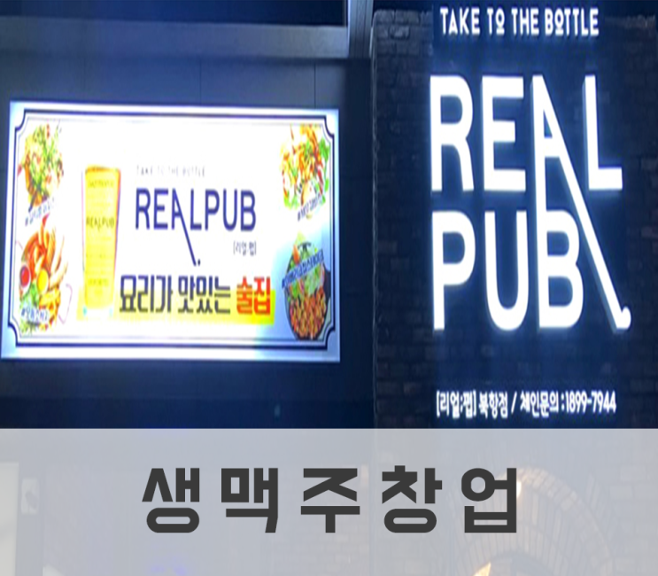  생맥주창업 앞서가는 트렌드!