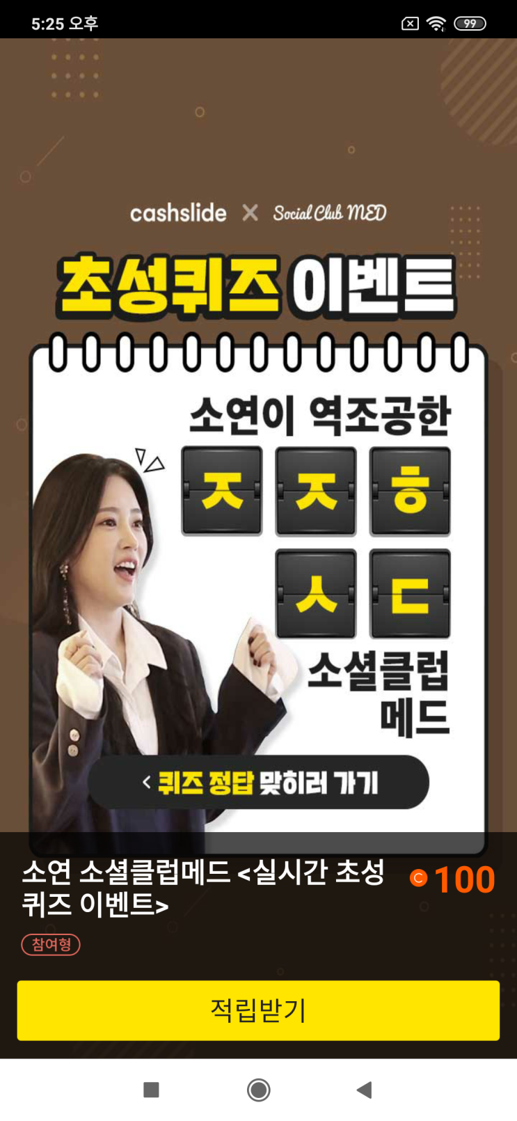  캐시슬라이드x소연 소셜클럽메드 소연이 역조공한 ㅈㅈㅎㅅㄷ 소셜클럽메드 소연 소셜클럽메드<실시간 초성퀴즈 이벤트>
