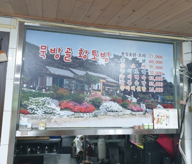  영광 백수 닭볶음탕 맛집 묵방골 황토방
