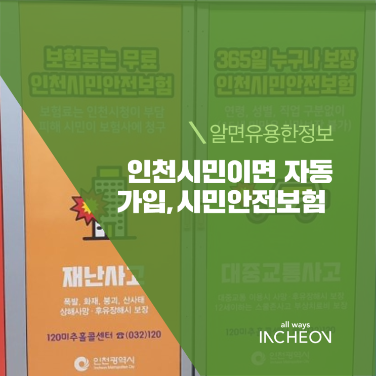  인천시민이면 자동가입 시민안전보험