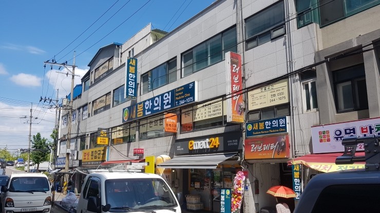  [춘천간판 금오광고기획] 춘천 새봄한의원 개원을  축하드립니다.