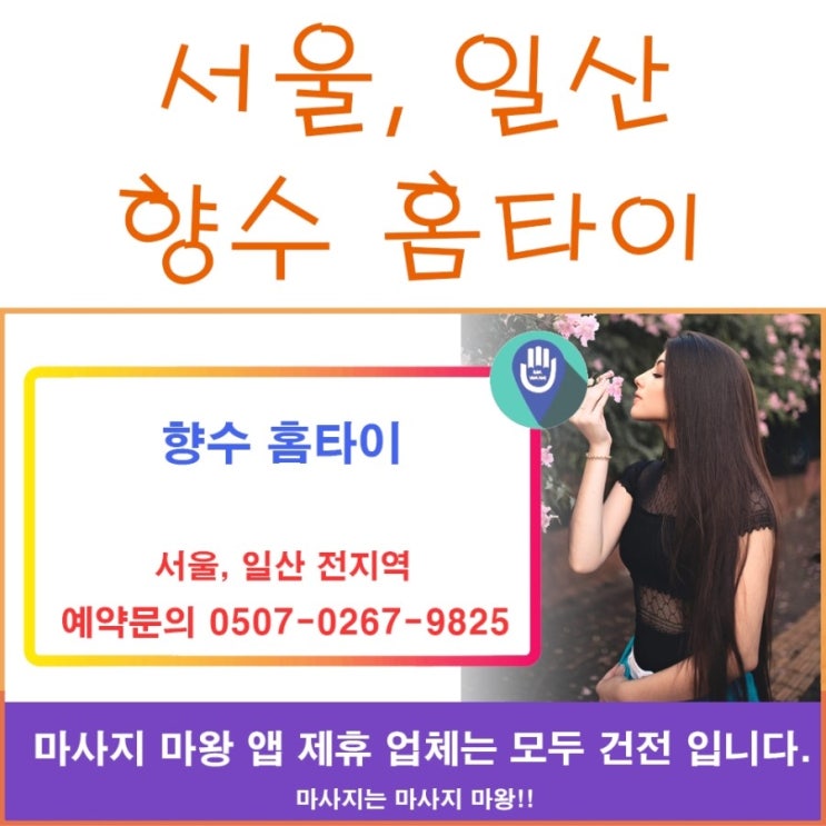  서울 홈타이, 일산 홈타이는 향수 홈케어!