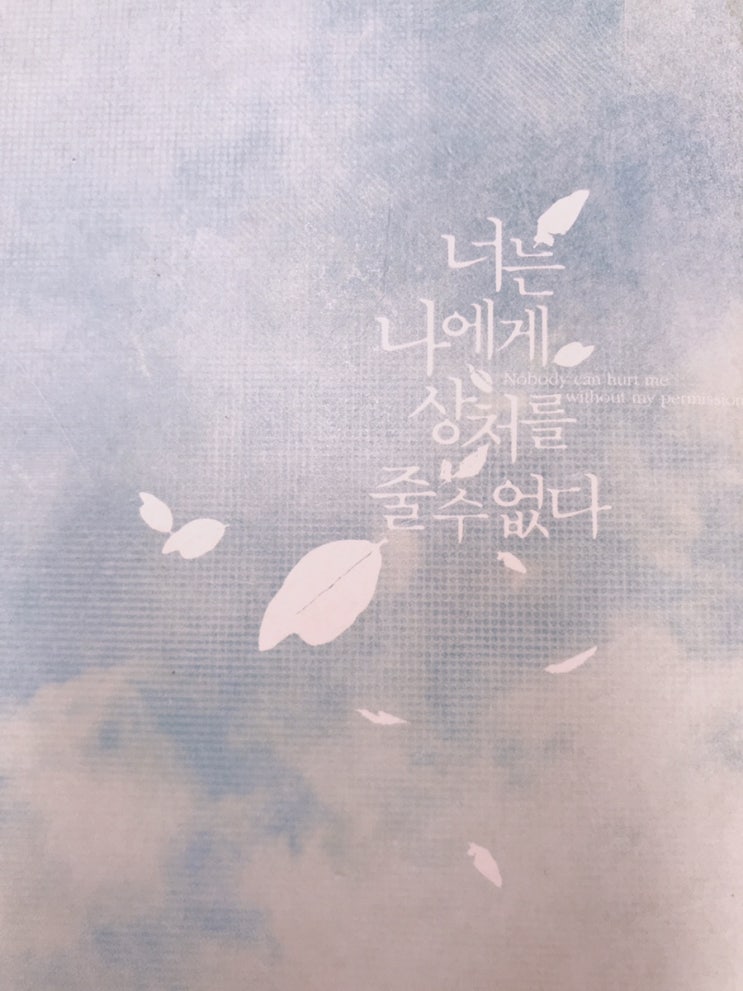  <오늘의 독서> 너는 나에게 상처를 줄 수 없다.