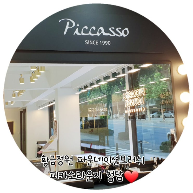  황금정원 파운데이션브러쉬 피카소라운지청담에서 구경했어요