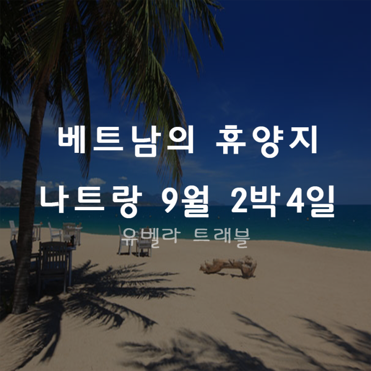  [부산출발] 베트남 나트랑 2박4일 패키지 자유여행 9월
