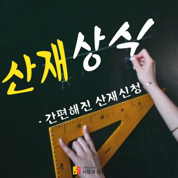  [산재상식]산재(요양급여및휴업급여청구)신청이 간소화 됩니다!