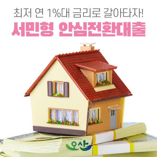  서민형 안심전환대출 | 신청대상·자격조건 꼼꼼하게 알아보기