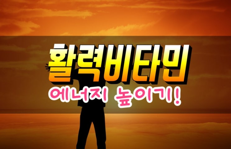  비타민 B군 B1, B2, B3, 나이아신, 비오틴, B5, 판토텐산, 엽산, B6, B12 효능 및 부작용 심층분석
