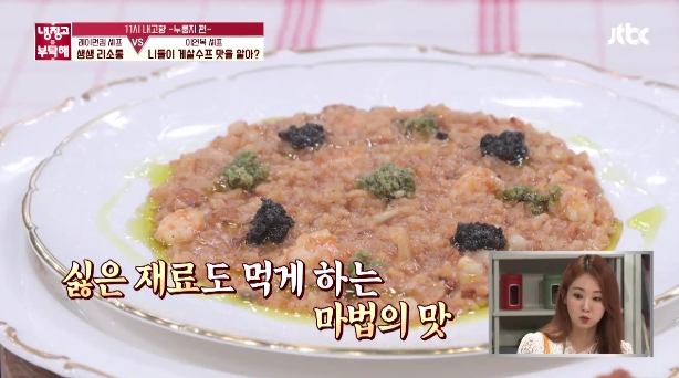  냉장고를부탁해 레이먼킴 생생 리소통 냉부 이연복 니들이 게살수프 맛을 알아 냉장고를부탁해 정호영 고인돌 떡갈비 냉부해 김풍 금나와라 와라 금탕 레시피 오정연 냉장고를부탁해 241회