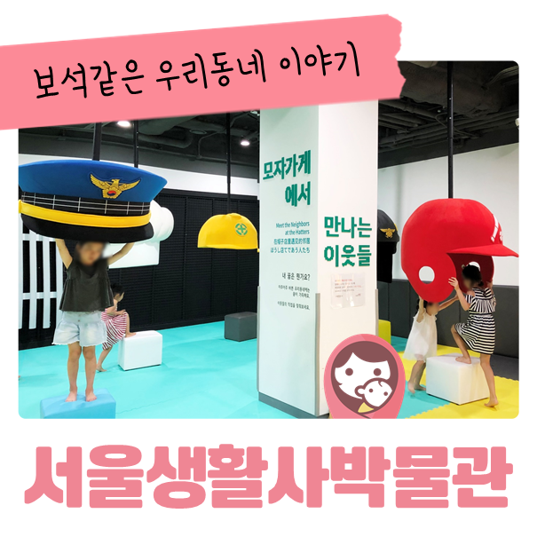 서울 생활사 박물관_임시개관_어린이 체험관(옴팡놀이터)