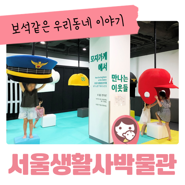  서울 생활사 박물관_임시개관_어린이 체험관(옴팡놀이터)