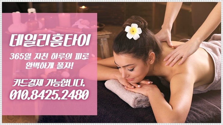 홍제동태국마사지 출장까지 되는 데일리홈타이 홍제동태국마사지 출장까지 되는 데일리홈타이