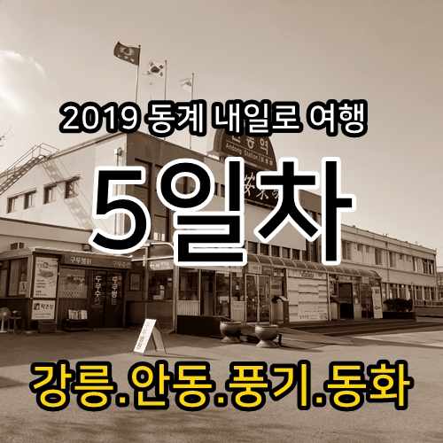  동계 내일로 5일차(마지막) - 강릉,안동,풍기,동화 [19.1.28]