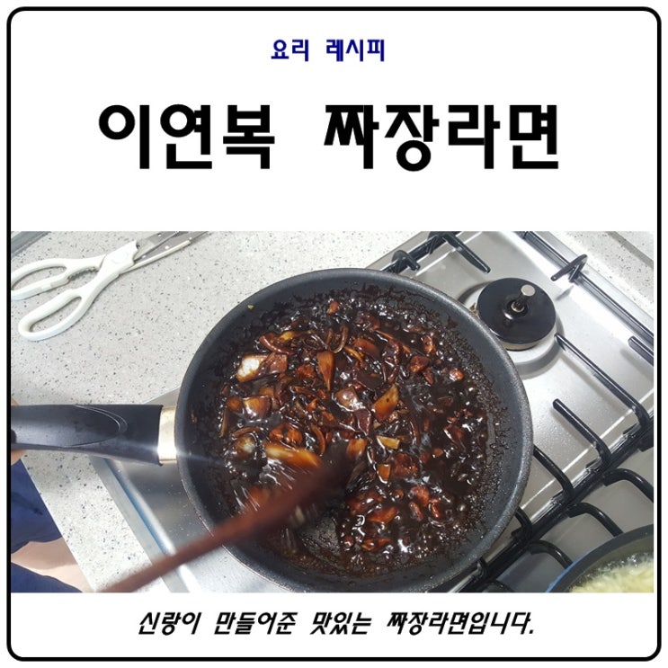  아는형님 이연복 셰프님의 짜장라면으로 짜장면 만들기
